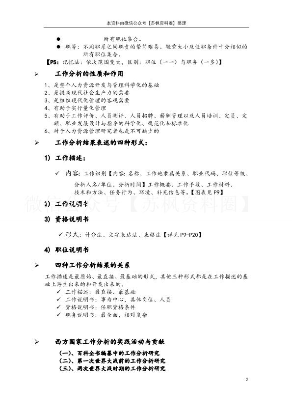 工作分析的方法与技术